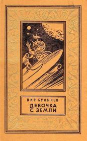 Книга - Девочка с Земли (илл. Е. Мигунова).  Кир Булычев  - прочитать полностью в библиотеке КнигаГо