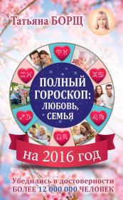 Полный гороскоп на 2016 год: любовь, семья. Татьяна Борщ