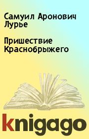 Книга - Пришествие Краснобрыжего.  Самуил Аронович Лурье  - прочитать полностью в библиотеке КнигаГо