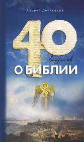 Сорок вопросов о Библии. Андрей Сергеевич Десницкий