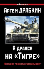 Книга - Я дрался на «Тигре». Немецкие танкисты рассказывают.  Артём Владимирович Драбкин  - прочитать полностью в библиотеке КнигаГо