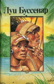 Книга - Приключения знаменитых первопроходцев. Африка.  Луи Анри Буссенар  - прочитать полностью в библиотеке КнигаГо