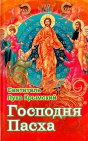 Книга - Господня Пасха.  Архиепископ Лука Войно-Ясенецкий  - прочитать полностью в библиотеке КнигаГо