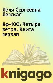 Книга - Нф-100: Четыре ветра. Книга первая.  Леля Сергеевна Лепская  - прочитать полностью в библиотеке КнигаГо