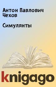 Книга - Симулянты.  Антон Павлович Чехов  - прочитать полностью в библиотеке КнигаГо