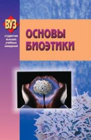 Основы биоэтики.  Коллектив авторов
