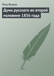 Дума русского во второй половине 1856 года. Пётр Александрович Валуев