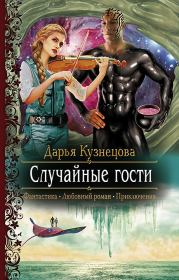 Книга - Случайные гости.  Дарья Андреевна Кузнецова  - прочитать полностью в библиотеке КнигаГо