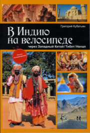 Книга - В Индию на велосипеде через Западный Китай/Тибет/Непал.  Григорий Степанович Кубатьян  - прочитать полностью в библиотеке КнигаГо