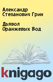 Книга - Дьявол Оранжевых Вод.  Александр Степанович Грин  - прочитать полностью в библиотеке КнигаГо