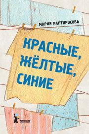 Книга - Красные, желтые, синие.  Мария Альбертовна Мартиросова  - прочитать полностью в библиотеке КнигаГо