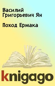Книга - Поход Ермака.  Василий Григорьевич Ян  - прочитать полностью в библиотеке КнигаГо