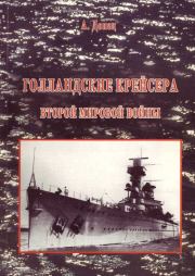 Книга - Голландские крейсера Второй Мировой войны.  Александр Донец  - прочитать полностью в библиотеке КнигаГо