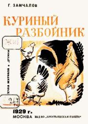 Книга - Куриный разбойник.  Григорий Емельянович Замчалов  - прочитать полностью в библиотеке КнигаГо