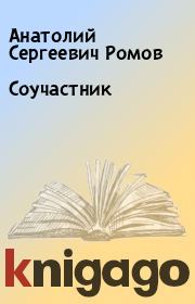 Книга - Соучастник.  Анатолий Сергеевич Ромов  - прочитать полностью в библиотеке КнигаГо