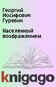 Книга - Населенный воображением.  Георгий Иосифович Гуревич  - прочитать полностью в библиотеке КнигаГо