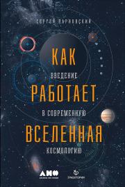 Книга - Как работает Вселенная: Введение в современную космологию.  Сергей Л Парновский  - прочитать полностью в библиотеке КнигаГо
