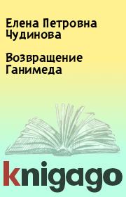 Книга - Возвращение Ганимеда.  Елена Петровна Чудинова  - прочитать полностью в библиотеке КнигаГо