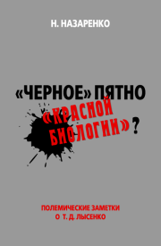 «Черное» пятно «красной биологии»?. Назар Назаренко