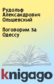 Книга - Поговорим за Одессу.  Рудольф Александрович Ольшевский  - прочитать полностью в библиотеке КнигаГо