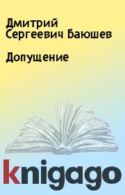 Книга - Допущение.  Дмитрий Сергеевич Баюшев  - прочитать полностью в библиотеке КнигаГо