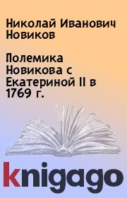Книга - Полемика Новикова с Екатериной II в 1769 г..  Николай Иванович Новиков  - прочитать полностью в библиотеке КнигаГо