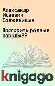 Книга - Поссорить родные народы??.  Александр Исаевич Солженицын  - прочитать полностью в библиотеке КнигаГо