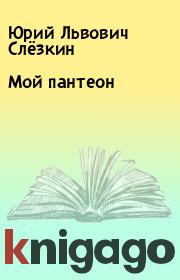 Книга - Мой пантеон.  Юрий Львович Слёзкин  - прочитать полностью в библиотеке КнигаГо
