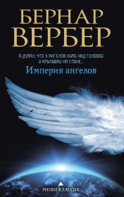Книга - Империя ангелов.  Бернард Вербер  - прочитать полностью в библиотеке КнигаГо