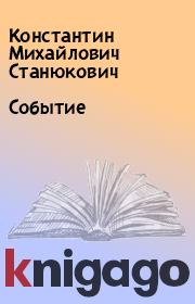 Книга - Событие.  Константин Михайлович Станюкович  - прочитать полностью в библиотеке КнигаГо