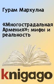 Книга - «Многострадальная Армения»: мифы и реальность.  Гурам Мархулиа , Шабнам Нуриева  - прочитать полностью в библиотеке КнигаГо