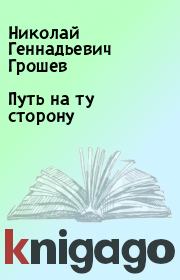 Книга - Путь на ту сторону.  Николай Геннадьевич Грошев  - прочитать полностью в библиотеке КнигаГо
