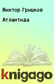 Книга - Атлантида.  Виктор Грицков  - прочитать полностью в библиотеке КнигаГо