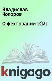 Книга - О фехтовании [СИ].  Владислав Чопоров  - прочитать полностью в библиотеке КнигаГо
