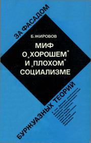 Книга - Миф о «хорошем» и «плохом» социализме.  Борис Васильевич Жировов  - прочитать полностью в библиотеке КнигаГо