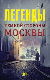 Книга - Легенды темной стороны Москвы.  Матвей Гречко  - прочитать полностью в библиотеке КнигаГо