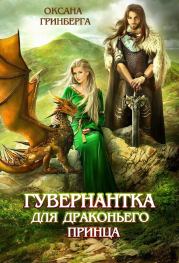 Книга - Гувернантка для драконьего принца.  Оксана Гринберга  - прочитать полностью в библиотеке КнигаГо