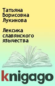 Книга - Лексика славянского язычества.  Татьяна Борисовна Лукинова  - прочитать полностью в библиотеке КнигаГо