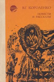 Книга - Повести и рассказы.  Владимир Галактионович Короленко  - прочитать полностью в библиотеке КнигаГо