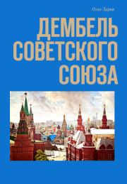 Книга - Дембель Советского Союза.  Николай Нестеров  - прочитать полностью в библиотеке КнигаГо