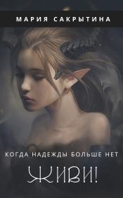 Книга - Живи!.  Мария Николаевна Сакрытина  - прочитать полностью в библиотеке КнигаГо