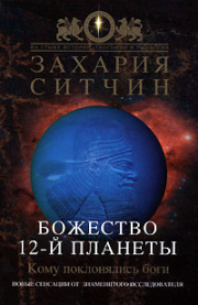 Книга - Божество 12-й планеты.  Захария Ситчин  - прочитать полностью в библиотеке КнигаГо
