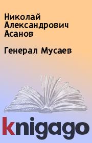 Книга - Генерал Мусаев.  Николай Александрович Асанов  - прочитать полностью в библиотеке КнигаГо
