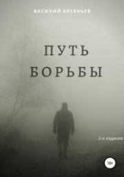 Книга - Путь борьбы.  Василий Арсеньев  - прочитать полностью в библиотеке КнигаГо
