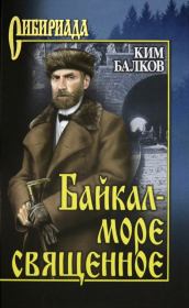 Книга - Байкал - море священное.  Ким Николаевич Балков  - прочитать полностью в библиотеке КнигаГо