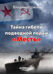 Тайна гибели подводной лодки «Месть». Владимир Виленович Шигин