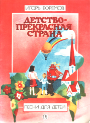 Книга - Детство - прекрасная страна.  Игорь Леонидович Ефремов  - прочитать полностью в библиотеке КнигаГо
