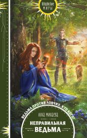 Книга - Неправильная ведьма.  Анна Валерьевна Минаева  - прочитать полностью в библиотеке КнигаГо