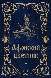 Книга - Афонский цветник..  М. В. Строганова (сост.)  - прочитать полностью в библиотеке КнигаГо