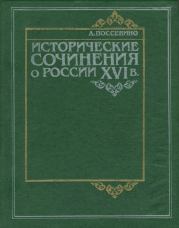 Книга - Исторические сочинения о России XVI в.  Антонио Поссевино  - прочитать полностью в библиотеке КнигаГо